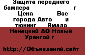 Защита переднего бампера Renault Daster/2011г. › Цена ­ 6 500 - Все города Авто » GT и тюнинг   . Ямало-Ненецкий АО,Новый Уренгой г.